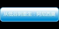 从低谷到重生：阿尼西莫娃的涅槃之旅