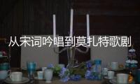 从宋词吟唱到莫扎特歌剧	
，这场音乐会在香山文化艺术中心举办