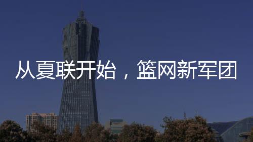 而不是军团NBA主流的快节奏