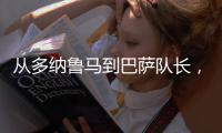 从多纳鲁马到巴萨队长
，都不是国米门将考虑人选�，扶正一人最实际