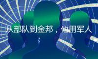 从部队到金邦�，他用军人的严谨一路相随