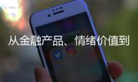 从金融产品、情绪价值到社交属性�
：痴迷LABUBU的买家们