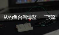 从钓鱼台到博鳌
	：“顶流”DeepSeek改变世界的看法