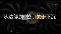 从边缘到C位
，关于下沉市场的真香定律