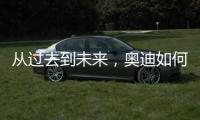 从过去到未来	，奥迪如何引领照明技术之变