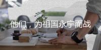 他们
，为祖国永宁而战