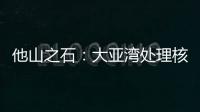 他山之石
�：大亚湾处理核废料方法