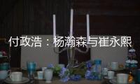 付政浩：杨瀚森与崔永熙不同 崔无NBA天赋强行打受伤是大概率事件