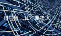 付昊桓： 让“神威·太湖之光”物尽其用