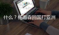 什么�
？杨瀚森回国打亚洲杯？开拓者还同意了？别吧�！