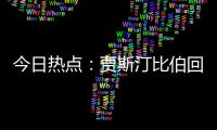 今日热点：贾斯汀比伯回归；宋佳回应获奖感言出圈……