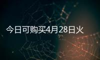 今日可购买4月28日火车票！五一假期购票日历请收好