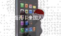 今日面孔丨全国人大代表金立奎
	：把珠海的“好声音”带到北京