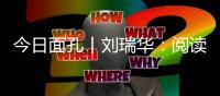 今日面孔丨刘瑞华	：阅读让我的心中充满希望