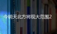 今明天北方将现大范围25℃以上区域，珠海气温将升至→