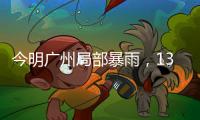 今明广州局部暴雨，13日起天气又趋炎热