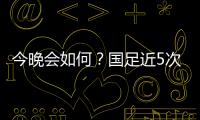 今晚会如何�？国足近5次面对韩国全败且1球未进；东亚杯仅赢过对手1次
