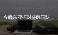 今晚东亚杯对垒韩国队
，归化国脚塞尔吉尼奥发布个人赛前海报