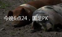 今晚6点24，国足PK日本队
	，一大看点浮出，一人获日本球员夸赞�！