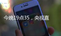 今晚19点35�，央视直播
！U16国足vs韩国，1