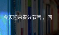 今天迎来春分节气�， 四点健康提示要记牢