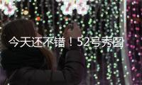 今天还不错	！52号秀图希半场6中2&罚球6中5拿到9分3板 正负值+15