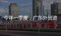 今年一季度	，广东外贸进出口同比增长4.2%
