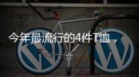 今年最流行的4件T恤	，减龄又好看！