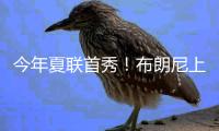 今年夏联首秀
！布朗尼上场10分32秒 7中3得10分2板1断&三分5中2