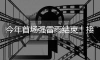 今年首场强雷雨结束！接下来珠海天气晴好→