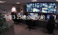 今年3·15晚会曝光的消费黑幕，你遭遇过吗？
