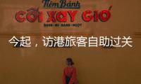 今起�，访港旅客自助过关有新变化