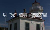 以“光”造境，智能家居无主灯照明场景妙用