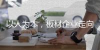 以人为本，板材企业走向智造的基石!