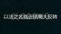 以法之名临近结局大反转，许言午本是卧底	，洪亮老婆也是保护伞？