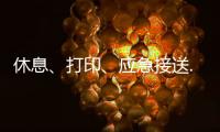 休息
、打印	、应急接送......北京链家连续12年暖心助考