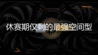 休赛期仅剩的最强空间型内线！最终候选锁定这两队，勇士得梭哈了