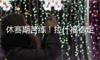休赛期苦练
	！拉什福德定位曼彻斯特晒训练照：没有休息日