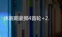 休赛期豪掷4首轮+2.99亿！魔术补强后即将起飞 明年东部没对手
？