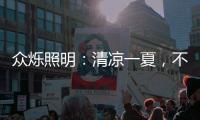 众烁照明：清凉一夏
，不止西瓜	，还有风扇灯!