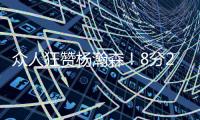 众人狂赞杨瀚森！8分2篮板2助攻2封盖 勇记：明白为何是16顺位