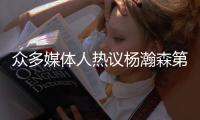 众多媒体人热议杨瀚森第16顺位被选中
：太超现实了！NBA中国人回来了