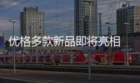 优格多款新品即将亮相 智慧生活 即刻开启