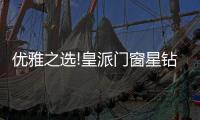 优雅之选!皇派门窗星钻折叠门，折出空间新境界