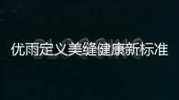 优雨定义美缝健康新标准，守护居家安全
！