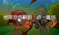 优莱鼎饰照明：点一盏创新之灯 开启自在未来