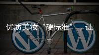优质美妆“硬标准”�，让化妆品市场聚焦“品质”