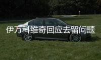 伊万科维奇回应去留问题�，国足希望以一场胜利告别世预赛