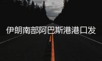 伊朗南部阿巴斯港港口发生爆炸，造成大面积破坏