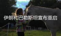 伊朗和巴勒斯坦宣布重启 亚洲联赛相继回归
�！